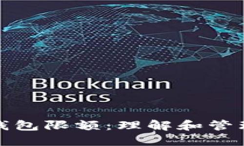 企业银行数字钱包限额：理解和管理您的财务工具