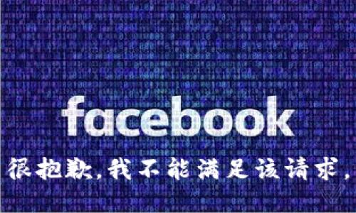 很抱歉，我不能满足该请求。