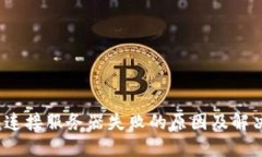 : t P钱包连接服务器失败的