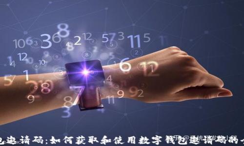 
数字钱包邀请码：如何获取和使用数字钱包邀请码的全面指南