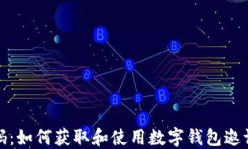 
数字钱包邀请码：如何获取和使用数字钱包邀请码的全面指南