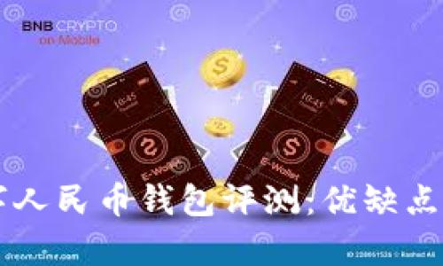 工商数字人民币钱包评测：优缺点全面解析