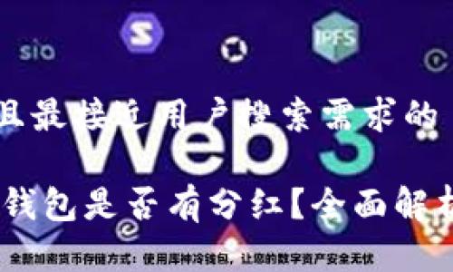 思考一个并且最接近用户搜索需求的

SHIB放入TP钱包是否有分红？全面解析与实用指南