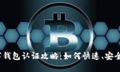 各大银行数字钱包认证攻