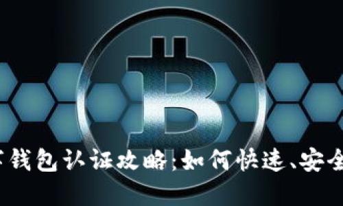 各大银行数字钱包认证攻略：如何快速、安全地完成认证？