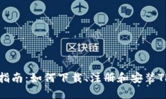 详细指南：如何下载、注