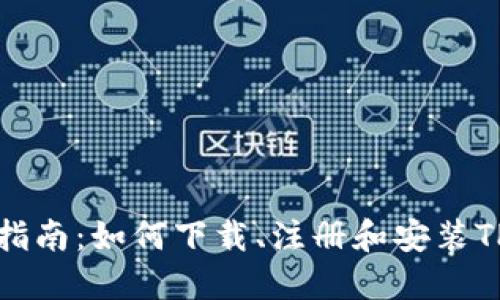 详细指南：如何下载、注册和安装TP钱包