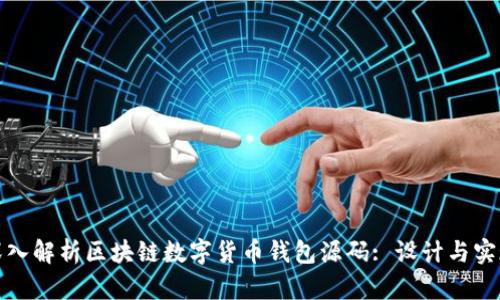深入解析区块链数字货币钱包源码: 设计与实现