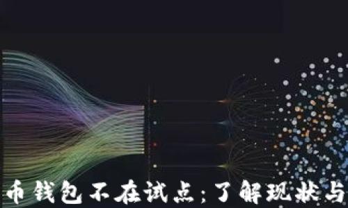 
数字人民币钱包不在试点：了解现状与未来发展