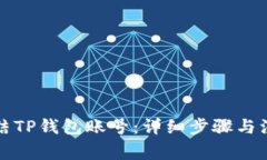 如何冻结TP钱包账号：详细