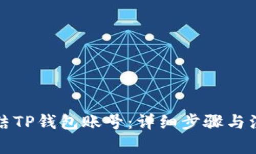 如何冻结TP钱包账号：详细步骤与注意事项
