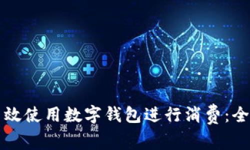 如何高效使用数字钱包进行消费：全面指南