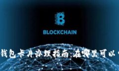 数字钱包卡片办理指南：