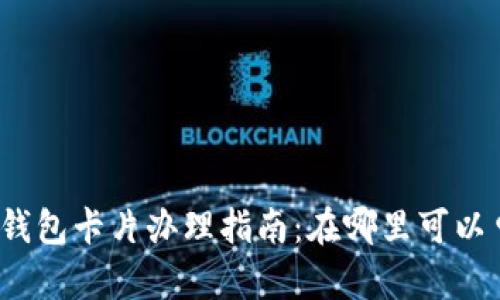 数字钱包卡片办理指南：在哪里可以申请？