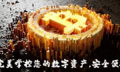   TP钱包：完美掌控您的数