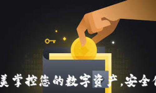   
TP钱包：完美掌控您的数字资产，安全便捷的选择