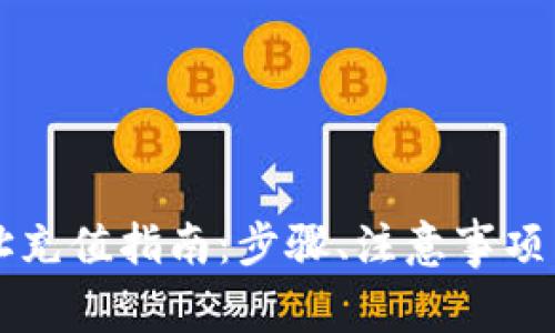 区块链钱包地址充值指南：步骤、注意事项与常见问题解析