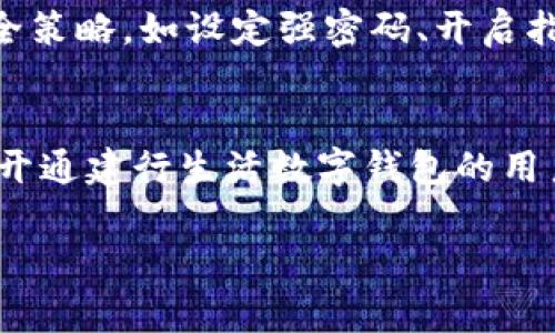 jiaotiao建行生活数字钱包开通详解：步骤、注意事项与常见问题/jiaotiao
建行生活数字钱包, 开通步骤, 数字钱包使用/guanjianci

引言
随着移动支付和数字化生活的普及，越来越多的人开始关注数字钱包的使用，以便更方便地管理日常消费和财务。在众多银行推出的数字钱包中，建行生活数字钱包凭借其便捷的功能和安全的保障受到了广泛关注。本文将详细介绍如何开通建行生活数字钱包，包括具体步骤、注意事项，以及在使用中的一些常见问题和解答。

一、 建行生活数字钱包是什么？
建行生活数字钱包是中国建设银行推出的一款移动支付工具，用户可以通过手机app实现账户管理、消费支付、账单查询等多种功能。它不仅支持传统的扫码支付、转账、充值，还引入了理财、信用卡管理、优惠活动等多种功能，为用户的生活提供了更全面的服务。通过这个数字钱包，用户可以享受更加便捷的消费体验和简化的财务管理。

二、 开通建行生活数字钱包的步骤
开通建行生活数字钱包的步骤相对简单，只需几个基本步骤即可完成。以下是开通的详细流程：

h41. 下载建行生活APP/h4
首先，用户需要在手机应用商店中下载并安装“建行生活”APP。可通过苹果App Store或Android应用市场搜索“建行生活”进行下载。

h42. 注册账户或登录/h4
安装完成后，打开APP。如果您已经拥有建设银行的个人账户，可以直接使用该账户登录。如果没有账户，需要先进行注册。注册流程通常需要验证身份信息，提供个人手机号、身份证号等信息。

h43. 申请数字钱包/h4
登录成功后，在主界面中找到“数字钱包”选项，通常在菜单栏或首页显著位置。点击进入后，根据提示完成相关信息的填写和设置，包括设置支付密码、绑定银行卡等。

h44. 完成身份认证/h4
系统会要求用户进行身份认证，可能需要上传个人身份证件照片、进行手机验证码验证等。确保信息真实有效以提高认证通过率。

h45. 设置支付密码/h4
在完成身份认证后，用户需要设置支付密码。建议使用安全性较高的密码，以确保账户安全。完成后，数字钱包便可正常使用。

三、 使用建行生活数字钱包的注意事项
在使用建行生活数字钱包的过程中，用户需注意以下几点：

h41. 密码保护/h4
为了保护自身账户安全，用户应设置复杂的支付密码，并定期更改。建议不要使用与生日、电话号码相关联的简单密码。

h42. 定期检查账户/h4
用户应定期检查账户交易记录，确保无任何异常交易。如发现可疑活动，应立即联系客服处理。

h43. 更新APP版本/h4
定期更新建行生活APP，确保使用最新版软件以获得更好的功能与安全保障。金融类应用更新特别重视恶意软件的防御。

h44. 防范钓鱼网站与信息/h4
用户在使用数字钱包时，需关注网络安全，避免点击不明链接以及下载非官方渠道的APP。同时，不要轻易向他人透露个人信息。

四、 常见问题解答
在开通和使用建行生活数字钱包的过程中，用户可能会遇到一些常见问题，以下为 5 个相关问题的详细解答：

h41. 为什么无法成功注册数字钱包？/h4
在注册过程中，如不能成功完成，可能有多个原因。首先要检查输入的手机号码和身份证信息是否正确，姓名与身份证需完全一致。其次，网络不稳定也可能导致注册失败，建议在信号良好的环境下完成。最后，若用户的个人信息在建设银行系统中存在误差或未激活，亦可能影响注册，建议联系建行客服进行咨询。

h42. 如何找回支付密码？/h4
如果用户忘记了支付密码，可以在建行生活APP中找到“找回密码”功能。通常，需要输入相关的身份证信息及手机验证码，完成验证后可以重新设置支付密码。用户应确保密码安全，避免出现再次遗忘的情况。此时还需要注意，密码的找回次数可能会有限制，建议记录好新密码的信息。

h43. 如果账户被锁定怎么办？/h4
账户被锁定可能是由于多次输入错误密码、防护系统发觉异常操作等引起的。遇此情况，用户可在建行生活APP中点击“账户解锁”进行操作，按照提示进行身份验证。如果仍然无法解锁，可以拨打银行客服热线，提供身份信息以获得进一步帮助。建议用户在日常使用中，仔细输入信息，减少锁定的风险。

h44. 如何查看消费记录？/h4
在建行生活APP的首页或相应模块中，可以找到“消费记录”选项。用户只需点击进入，系统便会展示所有的消费记录，包括交易日期、金额、商户信息等。对于一些有疑问的消费记录，可以直接在APP内联系客服询问，确保自己掌握准确的账户信息。

h45. 建行生活数字钱包的安全性如何？/h4
建行生活数字钱包的安全性相对较高，银行采取了多重安全防护措施，包括数据加密、身份认证、交易异常监测等。用户在使用过程中，积极配合银行的安全策略，如设定强密码、开启指纹识别、定期更换密码等，能进一步提高个人账户安全性。同时，避免在公共Wi-Fi环境下进行大额交易，也是一项极好的安全措施。

结论
建行生活数字钱包的开通与使用为用户提供了便捷的移动支付解决方案。通过简单的步骤，用户就能快速上手，享受数字化生活的便利。本文希望为有意开通建行生活数字钱包的用户提供详细的信息与帮助，确保用户在使用过程中的安全与顺利。再次提醒，数字钱包的使用应结合日常生活的方方面面，做到财务管理的高效与安全。

以上是关于如何开通建行生活数字钱包的详细介绍及相关问题的解答，希望能对您有所帮助！