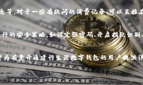 jiaotiao建行生活数字钱包开通详解：步骤、注意事项与常见问题/jiaotiao
建行生活数字钱包, 开通步骤, 数字钱包使用/guanjianci

引言
随着移动支付和数字化生活的普及，越来越多的人开始关注数字钱包的使用，以便更方便地管理日常消费和财务。在众多银行推出的数字钱包中，建行生活数字钱包凭借其便捷的功能和安全的保障受到了广泛关注。本文将详细介绍如何开通建行生活数字钱包，包括具体步骤、注意事项，以及在使用中的一些常见问题和解答。

一、 建行生活数字钱包是什么？
建行生活数字钱包是中国建设银行推出的一款移动支付工具，用户可以通过手机app实现账户管理、消费支付、账单查询等多种功能。它不仅支持传统的扫码支付、转账、充值，还引入了理财、信用卡管理、优惠活动等多种功能，为用户的生活提供了更全面的服务。通过这个数字钱包，用户可以享受更加便捷的消费体验和简化的财务管理。

二、 开通建行生活数字钱包的步骤
开通建行生活数字钱包的步骤相对简单，只需几个基本步骤即可完成。以下是开通的详细流程：

h41. 下载建行生活APP/h4
首先，用户需要在手机应用商店中下载并安装“建行生活”APP。可通过苹果App Store或Android应用市场搜索“建行生活”进行下载。

h42. 注册账户或登录/h4
安装完成后，打开APP。如果您已经拥有建设银行的个人账户，可以直接使用该账户登录。如果没有账户，需要先进行注册。注册流程通常需要验证身份信息，提供个人手机号、身份证号等信息。

h43. 申请数字钱包/h4
登录成功后，在主界面中找到“数字钱包”选项，通常在菜单栏或首页显著位置。点击进入后，根据提示完成相关信息的填写和设置，包括设置支付密码、绑定银行卡等。

h44. 完成身份认证/h4
系统会要求用户进行身份认证，可能需要上传个人身份证件照片、进行手机验证码验证等。确保信息真实有效以提高认证通过率。

h45. 设置支付密码/h4
在完成身份认证后，用户需要设置支付密码。建议使用安全性较高的密码，以确保账户安全。完成后，数字钱包便可正常使用。

三、 使用建行生活数字钱包的注意事项
在使用建行生活数字钱包的过程中，用户需注意以下几点：

h41. 密码保护/h4
为了保护自身账户安全，用户应设置复杂的支付密码，并定期更改。建议不要使用与生日、电话号码相关联的简单密码。

h42. 定期检查账户/h4
用户应定期检查账户交易记录，确保无任何异常交易。如发现可疑活动，应立即联系客服处理。

h43. 更新APP版本/h4
定期更新建行生活APP，确保使用最新版软件以获得更好的功能与安全保障。金融类应用更新特别重视恶意软件的防御。

h44. 防范钓鱼网站与信息/h4
用户在使用数字钱包时，需关注网络安全，避免点击不明链接以及下载非官方渠道的APP。同时，不要轻易向他人透露个人信息。

四、 常见问题解答
在开通和使用建行生活数字钱包的过程中，用户可能会遇到一些常见问题，以下为 5 个相关问题的详细解答：

h41. 为什么无法成功注册数字钱包？/h4
在注册过程中，如不能成功完成，可能有多个原因。首先要检查输入的手机号码和身份证信息是否正确，姓名与身份证需完全一致。其次，网络不稳定也可能导致注册失败，建议在信号良好的环境下完成。最后，若用户的个人信息在建设银行系统中存在误差或未激活，亦可能影响注册，建议联系建行客服进行咨询。

h42. 如何找回支付密码？/h4
如果用户忘记了支付密码，可以在建行生活APP中找到“找回密码”功能。通常，需要输入相关的身份证信息及手机验证码，完成验证后可以重新设置支付密码。用户应确保密码安全，避免出现再次遗忘的情况。此时还需要注意，密码的找回次数可能会有限制，建议记录好新密码的信息。

h43. 如果账户被锁定怎么办？/h4
账户被锁定可能是由于多次输入错误密码、防护系统发觉异常操作等引起的。遇此情况，用户可在建行生活APP中点击“账户解锁”进行操作，按照提示进行身份验证。如果仍然无法解锁，可以拨打银行客服热线，提供身份信息以获得进一步帮助。建议用户在日常使用中，仔细输入信息，减少锁定的风险。

h44. 如何查看消费记录？/h4
在建行生活APP的首页或相应模块中，可以找到“消费记录”选项。用户只需点击进入，系统便会展示所有的消费记录，包括交易日期、金额、商户信息等。对于一些有疑问的消费记录，可以直接在APP内联系客服询问，确保自己掌握准确的账户信息。

h45. 建行生活数字钱包的安全性如何？/h4
建行生活数字钱包的安全性相对较高，银行采取了多重安全防护措施，包括数据加密、身份认证、交易异常监测等。用户在使用过程中，积极配合银行的安全策略，如设定强密码、开启指纹识别、定期更换密码等，能进一步提高个人账户安全性。同时，避免在公共Wi-Fi环境下进行大额交易，也是一项极好的安全措施。

结论
建行生活数字钱包的开通与使用为用户提供了便捷的移动支付解决方案。通过简单的步骤，用户就能快速上手，享受数字化生活的便利。本文希望为有意开通建行生活数字钱包的用户提供详细的信息与帮助，确保用户在使用过程中的安全与顺利。再次提醒，数字钱包的使用应结合日常生活的方方面面，做到财务管理的高效与安全。

以上是关于如何开通建行生活数字钱包的详细介绍及相关问题的解答，希望能对您有所帮助！