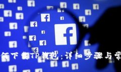 苹果手机如何下载TP钱包：