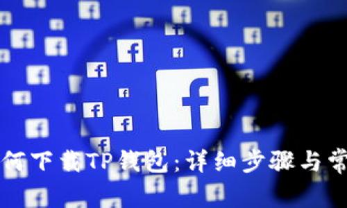 苹果手机如何下载TP钱包：详细步骤与常见问题解答