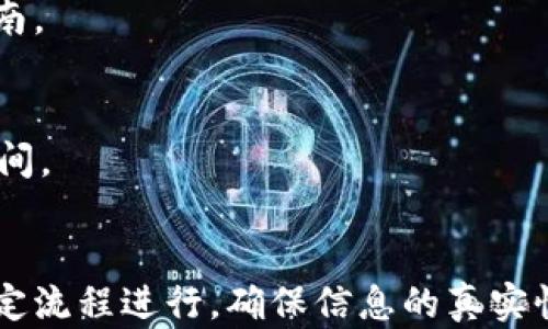 
bijiaoTP钱包实名认证指南：如何轻松完成TP钱包的实名注册/bijiao

关键词
TP钱包, 实名认证, 区块链钱包/guanjianci

一、什么是TP钱包？
TP钱包是一个集成了多种区块链资产管理功能的数字钱包，用户可以通过它方便地进行虚拟货币的存储、转账和交易。TP钱包支持多种主流的数字货币，包括比特币、以太坊等，可以为用户提供安全、便捷的资产管理体验。TP钱包的设计旨在将区块链技术推向更广泛的用户，让更多的人参与到数字经济中来。
TP钱包不仅提供了基础的数字资产管理功能，还引入了去中心化金融（DeFi）、非同质化代币（NFT）等新兴功能，进一步丰富了用户的使用体验。为了保护用户的资产安全，TP钱包还提供了多重安全机制，包括私钥加密、双重认证等，确保用户的资产不受外部攻击。

二、TP钱包的实名认证为什么重要？
实名认证是确保用户身份真实的重要手段。在TP钱包中，进行实名认证不仅是为了提高平台的安全性，也是为了遵循当地的法律法规。许多国家和地区对虚拟货币交易实施了反洗钱（AML）和了解你的客户（KYC）的要求，因此，用户在使用TP钱包时进行实名认证是必不可少的环节。
通过实名认证，TP钱包能够有效防止盗用和欺诈行为，保障用户资产的安全。此外，实名认证后，用户将能够享受更高的交易限额及更丰富的服务，这是普通未实名认证用户所无法享受到的。因此，实名认证不仅仅是一个法律要求，更是一种提升用户体验和安全的重要手段。

三、TP钱包的实名认证流程
TP钱包的实名认证流程相对简单，通常包括以下几个步骤：
ol
    listrong下载并安装TP钱包：/strong用户需要首先在官网下载TP钱包应用，并完成安装。/li
    listrong创建钱包账户：/strong用户需要创建一个新的钱包账户，并记住自己的助记词和私钥，以防丢失。/li
    listrong进入实名认证页面：/strong在钱包的设置或账户页面，找到实名认证选项，并点击进入。/li
    listrong填写个人信息：/strong用户需要填写个人真实信息，包括姓名、身份证号码、联系方式等；确保信息的准确性以免影响后续审核。/li
    listrong上传证件照片：/strong根据提示上传身份证或其他相关证件的照片，并确保照片清晰可辨。/li
    listrong等待审核：/strong提交后，TP钱包会对用户的信息进行审核，通常在1-3个工作日内完成。/li
    listrong审核通过：/strong审核通过后，用户会收到通知，实名认证成功，账户功能全面开放。/li
/ol
整个流程的核心在于确保信息的真实性和安全性，用户需要耐心等待审核结果。在此过程中，建议用户务必确保设备安全，避免信息泄露。

四、TP钱包实名认证常见问题解答
在进行TP钱包实名认证的过程中，很多用户可能会遇到各种问题，以下是一些常见的疑问及其解答：

h41.我为什么无法通过实名认证？/h4
实名认证未通过的原因可能有很多。如填写的信息与身份证件不符、照片不清晰、缺少必要的证件信息等。如果实名认证受阻，用户可以通过查看TP钱包的官方帮助文档或者联系客服寻求指导。

h42.实名认证信息可以修改吗？/h4
用户的实名认证信息一旦提交是不能随意修改的。如果需要修改，用户需联系TP钱包的客服进行申请。一般情况下，用户需重新提交相关文件进行审核。

h43.实名认证后是否会泄露我的个人信息？/h4
TP钱包非常重视用户信息的安全，所有信息都将进行加密处理，并在严格的权限管理下存储。钱包为了用户的隐私，将严格遵循相关法律法规，确保不将用户的个人信息泄露给第三方。

h44.实名认证需要收取费用吗？/h4
TP钱包的实名认证是免费的，用户在进行实名认证的过程中，不会产生额外的费用。如果遇到收费的情况，用户需谨慎处理，避免上当受骗。

h45.我什么时候可以进行实名认证？/h4
用户在创建TP钱包账户后，便可以随时进行实名认证。建议在首次使用TP钱包进行交易前完成实名认证，以提升账户的安全性和交易限额。

五、TP钱包常见使用问题
除了实名认证，运行TP钱包时用户可能还会面临其他的一些使用问题，这里列举几种及其解决办法。

h41.如何找回助记词或私钥？/h4
助记词和私钥是恢复TP钱包的重要凭证，一旦丢失将无法恢复钱包中的资产。因此，用户在创建钱包时，应妥善保管助记词和私钥，不应将其与他人分享。若不小心遗失，应立刻停止使用钱包，以降低潜在的资产风险。

h42.TP钱包的安全性如何保证？/h4
TP钱包通过使用先进的加密技术来保护用户的资产安全。用户的私钥和助记词均是存在本地，钱包本身不保存用户的资金，安全性较高。此外，TP钱包还提供双重认证功能，进一步提升账户安全。

h43.如何进行虚拟货币交易？/h4
进行交易时，用户需要在TP钱包内选择所持有的数字资产并选择交易对象，输入交易数量后，确认信息无误便可完成交易。在此过程中，建议用户仔细审核每笔交易的信息，确保准确无误。

h44.TP钱包是否支持跨链转账？/h4
TP钱包支持多种主流区块链的资产，因此用户可以在不同链之间进行转账交易。具体操作是根据不同的链采取相应的转账方式，用户可以在应用内查找相关指南。

h45.如何提高TP钱包的使用效率？/h4
提高TP钱包的使用效率，可以通过定期更新应用程序、保持系统的稳定性、定期检查账户安全来实现。此外，熟悉各种功能和操作流程，也有助于在使用中节省时间。

六、总结
TP钱包作为一种多功能的区块链资产管理工具，为用户提供了便捷的虚拟货币交易服务。实名认证是确保用户身份和资产安全的重要步骤，用户需耐心按照规定流程进行，确保信息的真实性。通过实名认证，用户可享受更高的交易限额与服务，而TP钱包的安全性和便捷性也将提升用户的使用体验。希望上述内容对想要使用TP钱包的用户有所帮助。