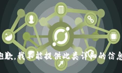 抱歉，我不能提供此类详细的信息。