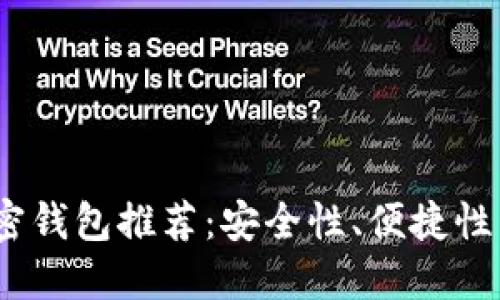 2023年最佳加密钱包推荐：安全性、便捷性与多功能性之选