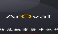 如何识别和防范数字货币