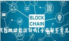  TP钱包地址能注销吗？全