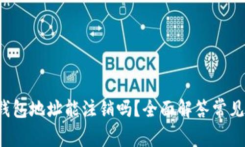  TP钱包地址能注销吗？全面解答常见疑问