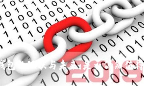 数字钱包的现状与未来：是否仍然值得使用？