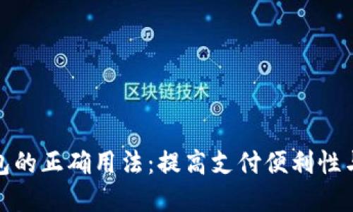 数字钱包的正确用法：提高支付便利性与安全性