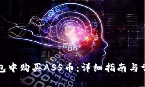 如何在TP钱包中购买ASS币：详细指南与常见问题解答