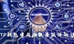 如何在TP钱包中成功收录头