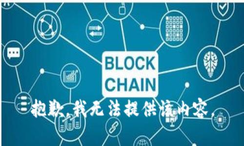 抱歉，我无法提供该内容。