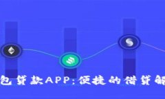 数字钱包贷款APP：便捷的