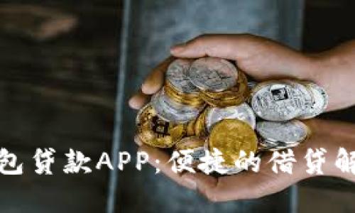 数字钱包贷款APP：便捷的借贷解决方案