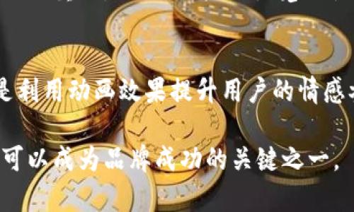 biao-ti比特币数字钱包图标设计解析：如何提升用户体验与品牌识别/biao-ti
比特币, 数字钱包, 图标设计/guanjianci

在当今数字货币迅速崛起的时代，比特币作为最早也是最知名的虚拟货币，其相关产品和服务逐渐受到重视。其中，数字钱包作为比特币的存储与交易工具，其图标设计的重要性不言而喻。本文将深入探讨比特币数字钱包的图标设计，分析其在用户体验与品牌识别中的作用，并回答一些相关问题，帮助读者更全面地理解这一主题。

一、比特币数字钱包图标设计的重要性

比特币数字钱包的图标是其品牌形象的关键组成部分。它不仅是用户识别和访问该钱包的重要元素，同时也能在很大程度上影响用户的情感和信任感。图标设计的好坏，直接关系到用户对钱包的第一印象，从而影响其购买和使用的决策。

首先，图标是数字钱包在各种平台上的“名片”。在应用商店、社交媒体等多个场合，用户常常通过图标快速辨识品牌。因此，一个设计良好的图标能够使品牌从众多竞争者中脱颖而出，增加下载量和使用率。

其次，图标设计对于提升用户体验也至关重要。的图标能够帮助用户快速理解数字钱包的功能和特点，降低使用门槛，增加用户的粘性。此外，统一的视觉风格还能使用户在使用过程中感受到舒适与专业，这对提升用户满意度有积极作用。

二、比特币数字钱包的核心设计元素

在设计比特币数字钱包图标时，有几个核心元素需要考虑。

首先是颜色。不同颜色能够传达不同的情感和信息。对于比特币数字钱包来说，常用色调如金色或黄色代表财富和成功，而蓝色则传达着信任和专业。设计师需要根据品牌定位来选择合适的颜色组合，以传达正确的品牌形象。

其次是形状与符号。比特币的标志性符号“₿”是一个常见的元素，但在设计时，应该考虑如何将其与钱包或安全、存储等概念结合起来形成一个新的形象。这不仅能增强图标的记忆点，同时也能传达出数字钱包的功能特性。

最后，简洁性是图标设计中不可忽视的要素。过于复杂的设计可能会让用户感到迷惑，影响识别度。理想的图标应该在细节与整体之间找到平衡，在简洁的基础上保持足够的表达力度。

三、如何进行有效的图标设计测试

设计完成后，进行有效的测试和反馈是确保图标设计成功的重要步骤。首先，可以通过用户调研的方式收集目标用户的意见。这包括问卷调查、焦点小组讨论等，旨在了解用户对图标的初步感受、识别度以及心理。

此外，可以使用A/B测试工具，将不同版本的图标投放给不同用户群体，观察其对下载率、使用率等数据的影响。这种方法能够更直观地帮助设计师判断哪个设计更符合用户需求。

最后，通过社交媒体或社区平台发布图标设计的初步版本，收集大众反馈。这样的公开反馈可以使用户参与到设计过程中，进一步增强用户的品牌认同感。

四、比特币数字钱包图标的未来趋势

随着技术的发展和市场的变化，比特币数字钱包的图标设计也在不断演化。未来的设计将更加注重用户个性化需求和情感体验。越来越多的设计师开始考虑如何通过图标与用户建立情感连接，使用户在使用钱包时感受到亲切与信任。

另一个趋势是适应多种平台的设计。随着移动设备的普及，数字钱包在手机和其他终端中的表现愈发重要。设计师需要考虑如何在不同尺寸和背景下保证图标的可识别性和美观性，这是未来设计中的一大挑战。

同时，随着区块链技术的成熟和新技术的出现，如AR/VR技术，图标设计也可能向更具交互性的方向发展。通过动态的图标展示功能，增强用户的体验感，提供比静态图标更加丰富的视觉效果。

五、常见问题解答

h4问题1：如何评价一个数字钱包图标的好坏？/h4
评价一个数字钱包图标的好坏涉及多个方面。首先，从视觉效果来看，图标应具有清晰的形状与易于辨识的颜色搭配。其次，从心理效应来看，图标能够传达可信度与安全感，这在数字钱包使用中尤为重要。此外，可以通过用户反馈来综合评价。最后，图标的独特性和创新性也是衡量一个好图标的重要标准。

h4问题2：如何选择合适的设计工具进行图标设计？/h4
选择合适的设计工具取决于设计师的技术水平和设计需求。常见的图标设计工具包括Adobe Illustrator、Sketch和Figma等。对于初学者来说，可以选择简单易用的在线工具，如Canva和Visme等。同时，设计师应关注工具是否支持矢量图形，以保证图标在不同尺寸下的清晰度。

h4问题3：如何将比特币数字钱包图标与品牌营销结合？/h4
将比特币数字钱包图标与品牌营销结合，首先要明确品牌定位，从而在图标设计中融入品牌元素。其次，在各式营销渠道上保持图标及其色彩的统一性。可以通过社交媒体、广告和宣传资料等方式多次展示图标，以加强用户对品牌的记忆。最后，持续收集用户反馈，及时调整图标在品牌营销中的应用策略，以便更好地服务用户。

h4问题4：在图标设计时如何考虑用户的视觉和认知心理？/h4
在图标设计时，设计师应深入研究用户的视觉偏好和认知特点。例如，色彩心理学表明，不同的颜色会引发不同的情感反应，因此选择合适的色彩组合至关重要。同时，用户的视觉习惯也会影响对图标的识别速度。设计师应力求在图标设计中找到平衡，以确保图标既美观又能快速传达信息。

h4问题5：未来图标设计中可能出现的创新趋势是什么？/h4
未来图标设计中，创新的趋势可能包括个性化与动态设计。个性化设计能够根据用户的行为习惯进行调整，提供更具个性化的用户体验。动态设计则是利用动画效果提升用户的情感参与度，增强图标的表现力。此外，随着AR/VR技术的发展，三维立体图标和交互式图标可能会成为新趋势，为用户提供更加沉浸的体验。

在总结以上内容时，我们可以看到，比特币数字钱包图标设计不仅仅是一个美学问题，它涉及到用户体验、品牌营销甚至心理学层面。优质的图标设计可以成为品牌成功的关键之一。