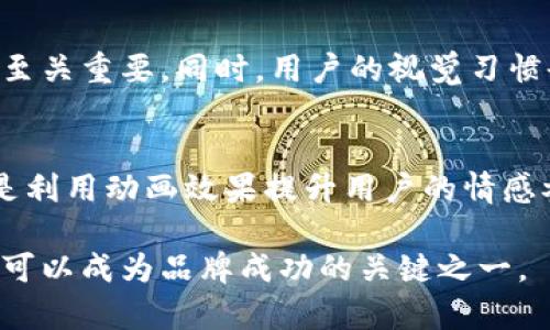 biao-ti比特币数字钱包图标设计解析：如何提升用户体验与品牌识别/biao-ti
比特币, 数字钱包, 图标设计/guanjianci

在当今数字货币迅速崛起的时代，比特币作为最早也是最知名的虚拟货币，其相关产品和服务逐渐受到重视。其中，数字钱包作为比特币的存储与交易工具，其图标设计的重要性不言而喻。本文将深入探讨比特币数字钱包的图标设计，分析其在用户体验与品牌识别中的作用，并回答一些相关问题，帮助读者更全面地理解这一主题。

一、比特币数字钱包图标设计的重要性

比特币数字钱包的图标是其品牌形象的关键组成部分。它不仅是用户识别和访问该钱包的重要元素，同时也能在很大程度上影响用户的情感和信任感。图标设计的好坏，直接关系到用户对钱包的第一印象，从而影响其购买和使用的决策。

首先，图标是数字钱包在各种平台上的“名片”。在应用商店、社交媒体等多个场合，用户常常通过图标快速辨识品牌。因此，一个设计良好的图标能够使品牌从众多竞争者中脱颖而出，增加下载量和使用率。

其次，图标设计对于提升用户体验也至关重要。的图标能够帮助用户快速理解数字钱包的功能和特点，降低使用门槛，增加用户的粘性。此外，统一的视觉风格还能使用户在使用过程中感受到舒适与专业，这对提升用户满意度有积极作用。

二、比特币数字钱包的核心设计元素

在设计比特币数字钱包图标时，有几个核心元素需要考虑。

首先是颜色。不同颜色能够传达不同的情感和信息。对于比特币数字钱包来说，常用色调如金色或黄色代表财富和成功，而蓝色则传达着信任和专业。设计师需要根据品牌定位来选择合适的颜色组合，以传达正确的品牌形象。

其次是形状与符号。比特币的标志性符号“₿”是一个常见的元素，但在设计时，应该考虑如何将其与钱包或安全、存储等概念结合起来形成一个新的形象。这不仅能增强图标的记忆点，同时也能传达出数字钱包的功能特性。

最后，简洁性是图标设计中不可忽视的要素。过于复杂的设计可能会让用户感到迷惑，影响识别度。理想的图标应该在细节与整体之间找到平衡，在简洁的基础上保持足够的表达力度。

三、如何进行有效的图标设计测试

设计完成后，进行有效的测试和反馈是确保图标设计成功的重要步骤。首先，可以通过用户调研的方式收集目标用户的意见。这包括问卷调查、焦点小组讨论等，旨在了解用户对图标的初步感受、识别度以及心理。

此外，可以使用A/B测试工具，将不同版本的图标投放给不同用户群体，观察其对下载率、使用率等数据的影响。这种方法能够更直观地帮助设计师判断哪个设计更符合用户需求。

最后，通过社交媒体或社区平台发布图标设计的初步版本，收集大众反馈。这样的公开反馈可以使用户参与到设计过程中，进一步增强用户的品牌认同感。

四、比特币数字钱包图标的未来趋势

随着技术的发展和市场的变化，比特币数字钱包的图标设计也在不断演化。未来的设计将更加注重用户个性化需求和情感体验。越来越多的设计师开始考虑如何通过图标与用户建立情感连接，使用户在使用钱包时感受到亲切与信任。

另一个趋势是适应多种平台的设计。随着移动设备的普及，数字钱包在手机和其他终端中的表现愈发重要。设计师需要考虑如何在不同尺寸和背景下保证图标的可识别性和美观性，这是未来设计中的一大挑战。

同时，随着区块链技术的成熟和新技术的出现，如AR/VR技术，图标设计也可能向更具交互性的方向发展。通过动态的图标展示功能，增强用户的体验感，提供比静态图标更加丰富的视觉效果。

五、常见问题解答

h4问题1：如何评价一个数字钱包图标的好坏？/h4
评价一个数字钱包图标的好坏涉及多个方面。首先，从视觉效果来看，图标应具有清晰的形状与易于辨识的颜色搭配。其次，从心理效应来看，图标能够传达可信度与安全感，这在数字钱包使用中尤为重要。此外，可以通过用户反馈来综合评价。最后，图标的独特性和创新性也是衡量一个好图标的重要标准。

h4问题2：如何选择合适的设计工具进行图标设计？/h4
选择合适的设计工具取决于设计师的技术水平和设计需求。常见的图标设计工具包括Adobe Illustrator、Sketch和Figma等。对于初学者来说，可以选择简单易用的在线工具，如Canva和Visme等。同时，设计师应关注工具是否支持矢量图形，以保证图标在不同尺寸下的清晰度。

h4问题3：如何将比特币数字钱包图标与品牌营销结合？/h4
将比特币数字钱包图标与品牌营销结合，首先要明确品牌定位，从而在图标设计中融入品牌元素。其次，在各式营销渠道上保持图标及其色彩的统一性。可以通过社交媒体、广告和宣传资料等方式多次展示图标，以加强用户对品牌的记忆。最后，持续收集用户反馈，及时调整图标在品牌营销中的应用策略，以便更好地服务用户。

h4问题4：在图标设计时如何考虑用户的视觉和认知心理？/h4
在图标设计时，设计师应深入研究用户的视觉偏好和认知特点。例如，色彩心理学表明，不同的颜色会引发不同的情感反应，因此选择合适的色彩组合至关重要。同时，用户的视觉习惯也会影响对图标的识别速度。设计师应力求在图标设计中找到平衡，以确保图标既美观又能快速传达信息。

h4问题5：未来图标设计中可能出现的创新趋势是什么？/h4
未来图标设计中，创新的趋势可能包括个性化与动态设计。个性化设计能够根据用户的行为习惯进行调整，提供更具个性化的用户体验。动态设计则是利用动画效果提升用户的情感参与度，增强图标的表现力。此外，随着AR/VR技术的发展，三维立体图标和交互式图标可能会成为新趋势，为用户提供更加沉浸的体验。

在总结以上内容时，我们可以看到，比特币数字钱包图标设计不仅仅是一个美学问题，它涉及到用户体验、品牌营销甚至心理学层面。优质的图标设计可以成为品牌成功的关键之一。