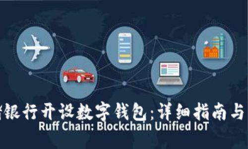 : 如何在邮储银行开设数字钱包：详细指南与常见问题解答