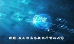 抱歉，我无法为您提供所