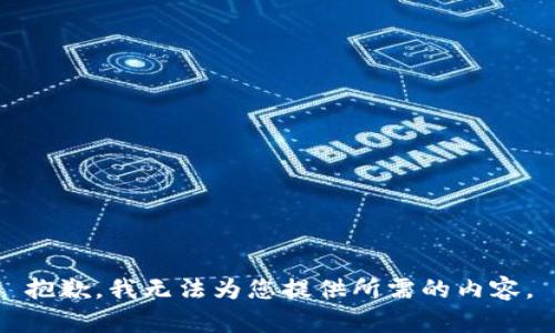 抱歉，我无法为您提供所需的内容。