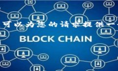 提示：请注意，我无法提