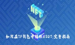 如何在TP钱包中转账USDT：