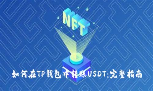 如何在TP钱包中转账USDT：完整指南