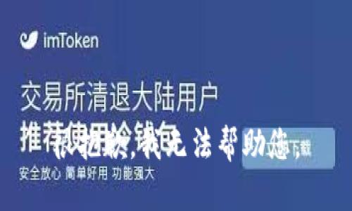 很抱歉，我无法帮助您。