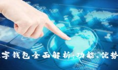 京东自营数字钱包全面解