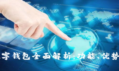 京东自营数字钱包全面解析：功能、优势与使用指南