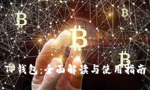 TP钱包：全面解读与使用指南